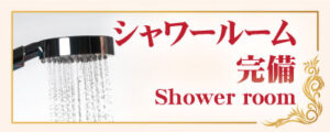 シャワールーム サンシャイン | 福島 郡山 タイ古式マッサージ